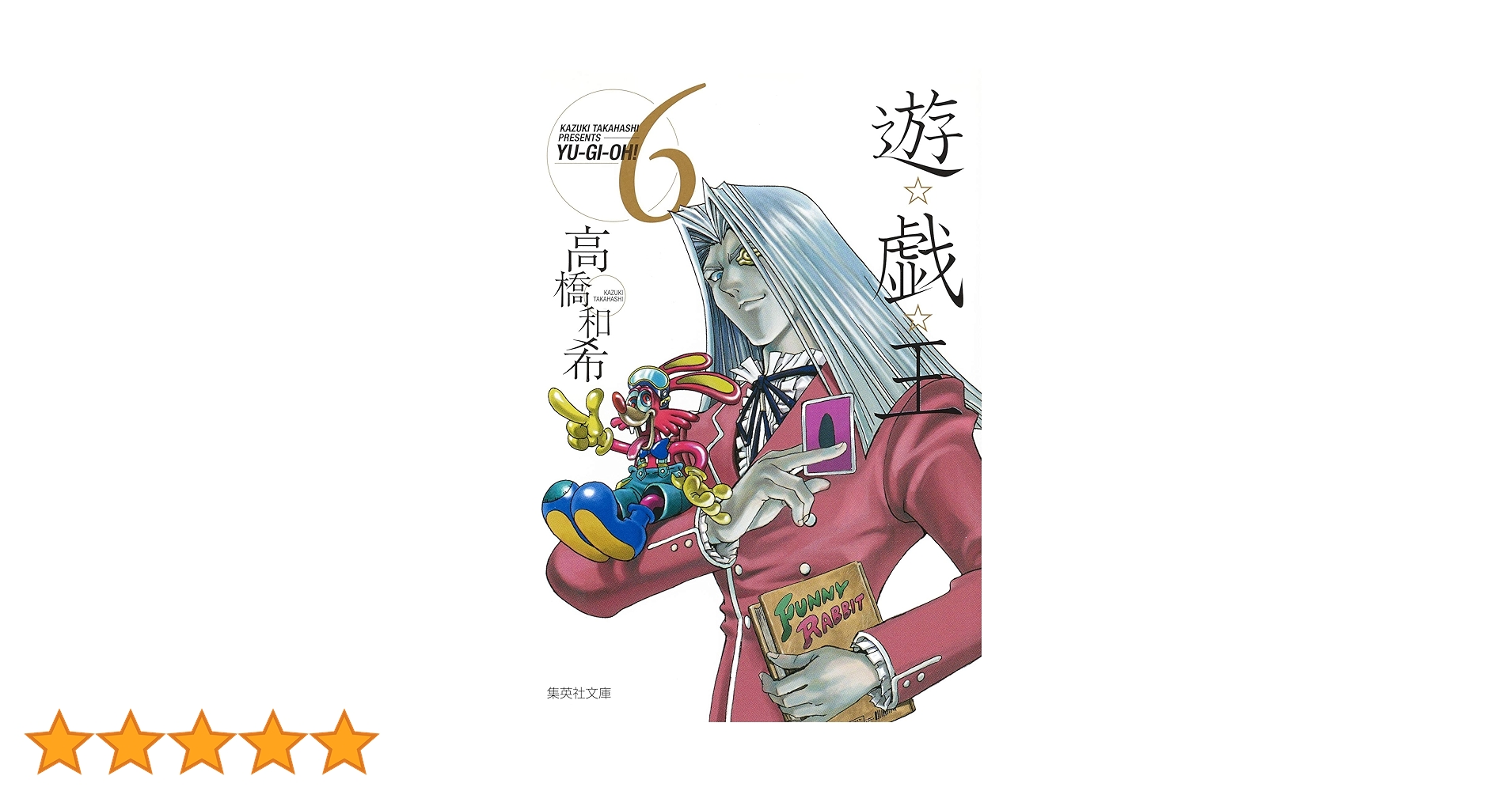 遊☆戯☆王 6 (集英社文庫(コミック版)) | 高橋 和希 |本 | 通販 | Amazon